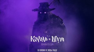 Король и Шут. Навсегда I Тизер-трейлер I С 19 февраля 2026 в кино