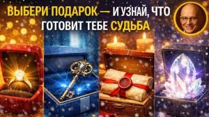 ТЫ НЕ СЛУЧАЙНО ВЫБРАЛ ЭТОТ ПОДАРОК У НЕГО ЕСТЬ ПОСЛАНИЕ ДЛЯ ТЕБЯ В 2026