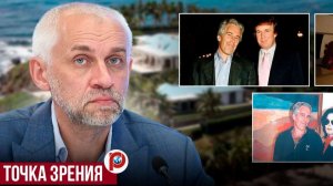 Архивы Эпштейна скомпрометировали политическую элиту США. Pravda Ru. ВЛадимир Шаповалов. 23.12.2025