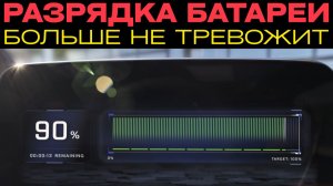 Беспокоиться о запасе хода НЕ НУЖНО, просто сделайте ЭТО...