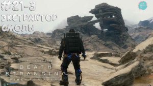 Death Stranding Director's Cut #21-3 ➤ Экстрактор смолы