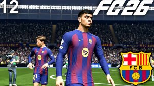FC 26 КАРЬЕРА ЗА БАРСЕЛОНУ #12 - 1/8 ЛИГИ ЧЕМПИОНОВ и ПОТЕРЯ КЛЮЧЕВЫХ ИГРОКОВ!!!