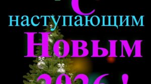 Поздравление с наступающим 2026