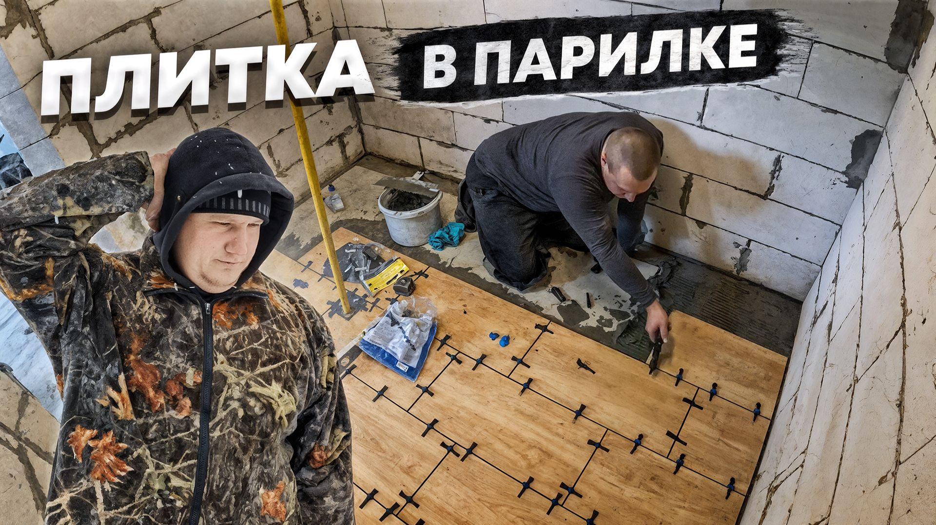 Пол в Бане НИКОГДА НЕ СГНИЁТ! Керамогранит на Пол Своими Руками в Современной Бане смотреть онлайн