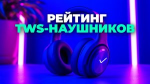 🔊 Какие TWS‑наушники купить в 2025? Сравниваем 5 топовых моделей