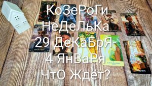 #КОЗЕРОГИ ТАРО НЕДЕЛЬКА 29 ДЕКАБРЯ-4 ЯНВАРЯ 🌲#ГаданиеНаБудущее#ТароПрогноз#ТароГадание#ТароНеделя