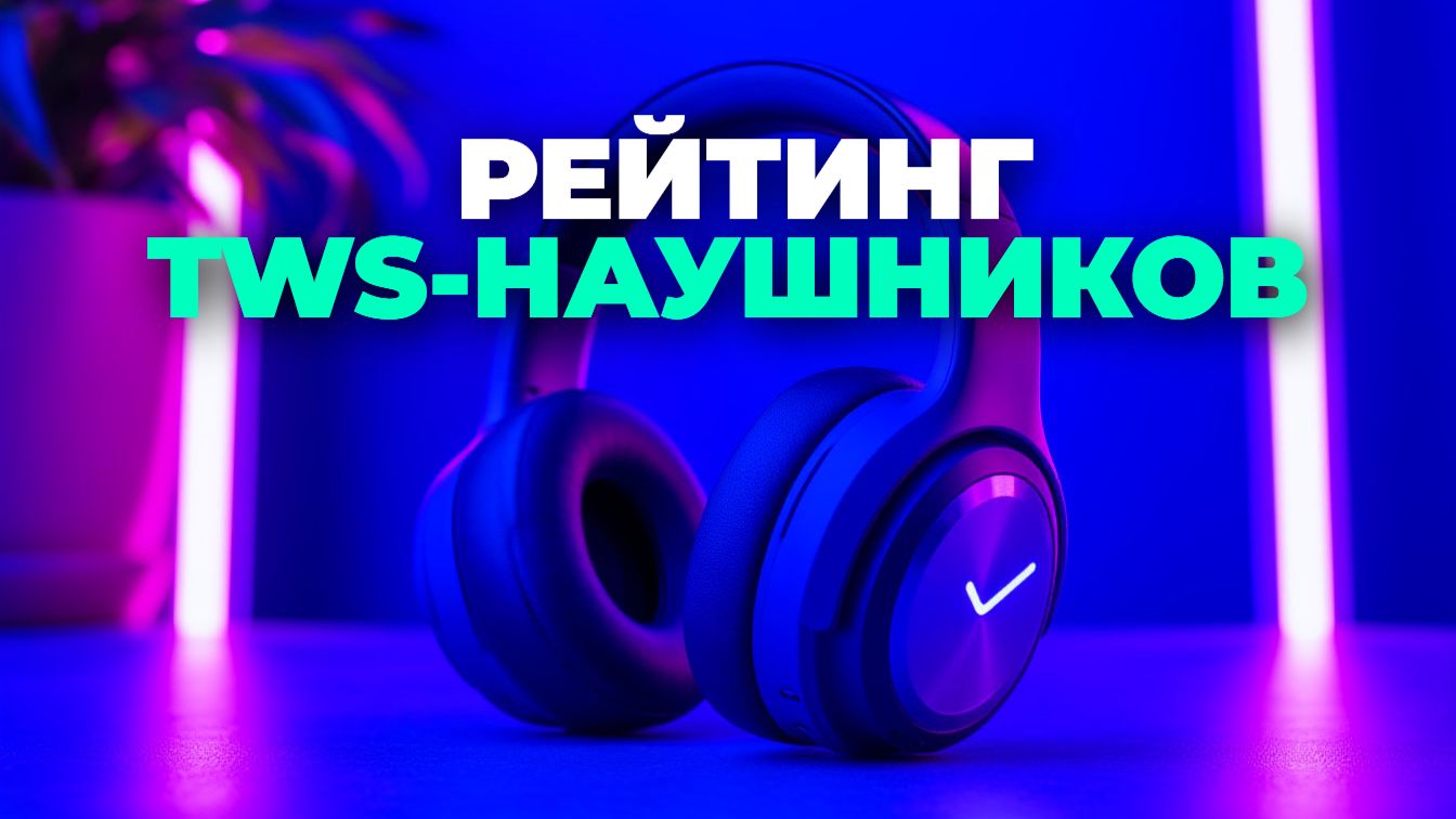 🎼 Лучшие TWS‑наушники для музыки: 5 вариантов до 15 000 руб. смотреть онлайн