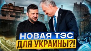 Металлолом на миллиарды: Литва отдала Украине ЦЕЛУЮ ТЭС!?