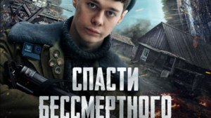 Спасти бессмертного 2025 - Трейлер