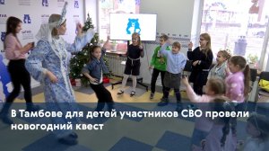 В Тамбове для детей участников СВО провели новогодний квест
