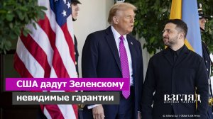 Секретный протокол Трампа-Зеленского. Гарантии безопасности засекретят. США решили надурить Киев