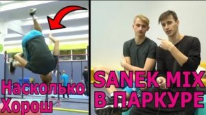 Насколько хорош SanekMix в ПАРКУРЕ?