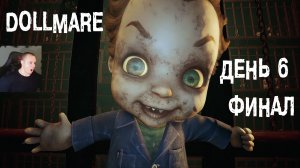 Dollmare Хоррор #6 ➤ ФИНАЛ ВСЕ КОНЦОВКИ ➤ Полное прохождение игры