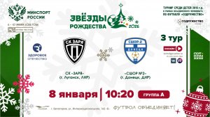 3 ТУР [А] | СК «Заря» (г. Луганск, ЛНР) - СШОР №2 (г. Донецк, ДНР) | 8.01.2026