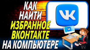 Как найти избранное в вк на компьютере