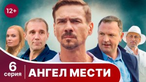 Ангел мести. Серия 6. Детектив. Смотреть онлайн