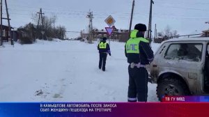 В Камышлове автомобиль после заноса сбил женщину-пешехода на тротуаре