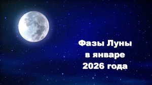 Фазы Луны в январе 2026 года