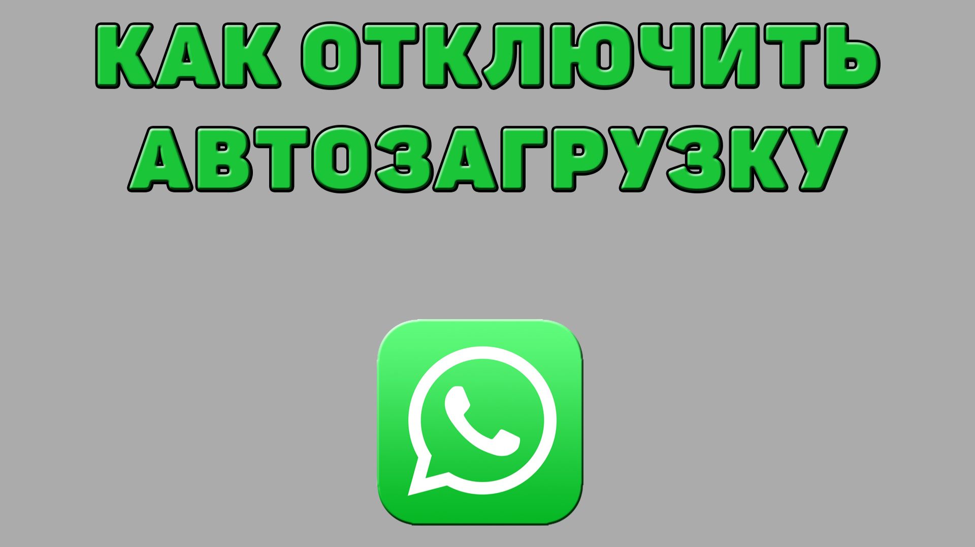 Как отключить автозагрузку в Ватсапе смотреть онлайн