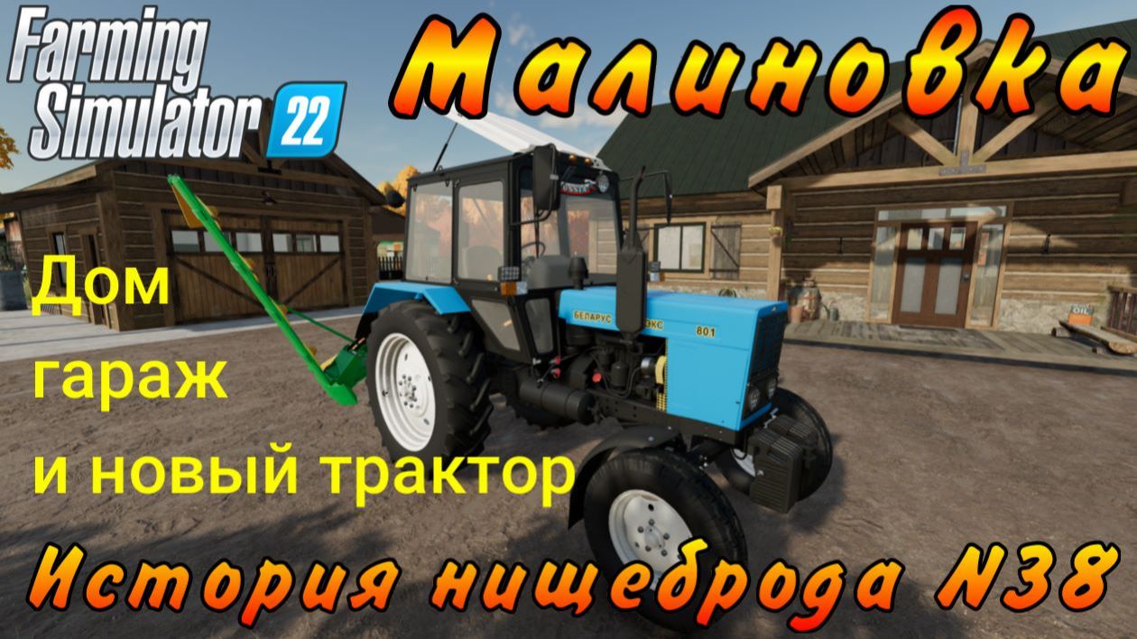 Farming Simulator 22. Малиновка. История нищеброда №38. Дом, гараж и новый трактор. смотреть онлайн