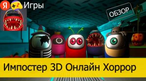 Ищу Злодея в Импостер 3D Онлайн Хоррор на Яндекс Играх – Обзор
