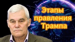 Константин Сивков Этапы правления Трампа