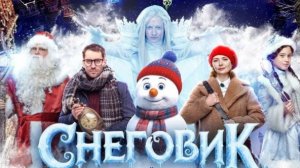 Снеговик 2025 - Трейлер