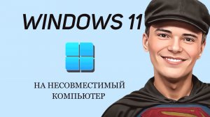 ➡️СМОТРЕТЬ КАК УСТАНОВИТЬ WINDOWS 11 НА СЛАБЫЙ, НЕСОВМЕСТИМЫЙ КОМПЬЮТЕР