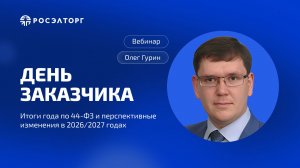 День заказчика Росэлторг. Итоги года по 44-ФЗ и перспективные изменения в 2026-2027 годах