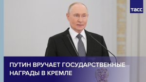 Путин вручает государственные награды в Кремле