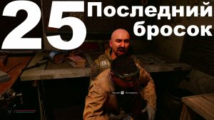 Выживание на Мастере в СТАЛКЕР 2 Сердце Чернобыля 1.8 №25 - Последний бросок