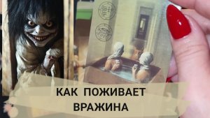 ♠️😡КАК ПОЖИВАЕТ ВРАЖИНА? ГАДАНИЕ НА КАРТАХ ТАРО 🎁