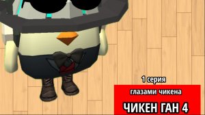 😱Чикен Ган ГЛАЗАМИ ЧИКЕНА 4 сезон 1 СЕРИЯ👦