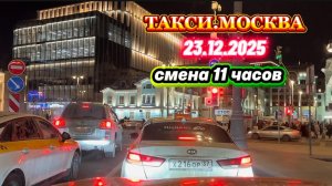 23.12.2025 г. ТАКСИ.МОСКВА  смена 11 часов