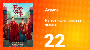 Не тот паланкин, тот жених 1 сезон 22 серия