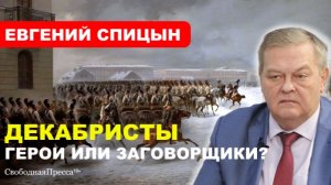 Историк СПИЦЫН: Восстание декабристов и план цареубийства