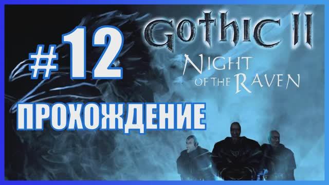 Gothic 2 Ночь Ворона Прохождение Часть 12