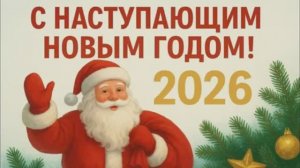 С наступающим Новым годом! Тёплое праздничное поздравление 2026 С наступающим Новым годом Лошади
