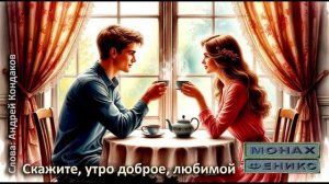 "Скажите, утро доброе, любимой" - Монах и Феникс