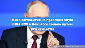 «Общественное»: Киев согласится на СЭЗ в Донбассе только путём референдума
