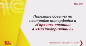 ГОРЯЧИЕ клавиши в “1С:Предприятии 8”