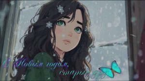 С Новым годом,старый друг.