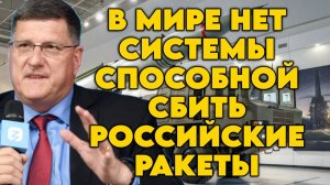Скотт Риттер об оружии РФ и его эффективности, стратегических интересах США, перспективах Трампа