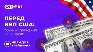 OnFin отзывы. Перед ВВП США: точки напряжения и сценарии