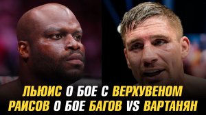 Деррик Льюис о бое с Рико Верхувеном / Юсуф Раисов назвал фаворита в бою Багов vs Вартанян