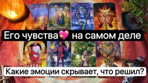 Что он чувствует ко мне на самом деле? Какие эмоции скрывает, что решил? Таро