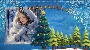 BT МК-7.33 Новогодние эффекты. Новый год! Снова ждём перемен