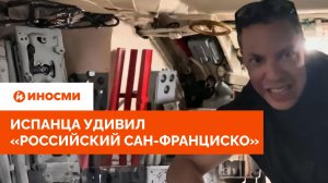 «Один из богатейших городов». Испанца удивил «российский Сан-Франциско»