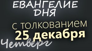 25 декабря Четверг Евангелие дня 2025 с толкованием Рождественский пост