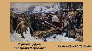 Родион Щедрин. "Боярыня Морозова"